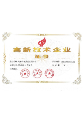 高新技術(shù)企業(yè)證書 2019